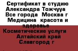 Сертификат в студию Александра Тожчууа - Все города, Москва г. Медицина, красота и здоровье » Косметические услуги   . Алтайский край,Славгород г.